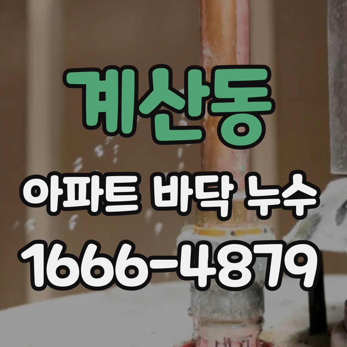 계산동 아파트 바닥 누수