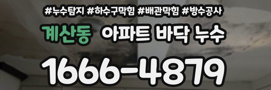 계산동 아파트 바닥 누수