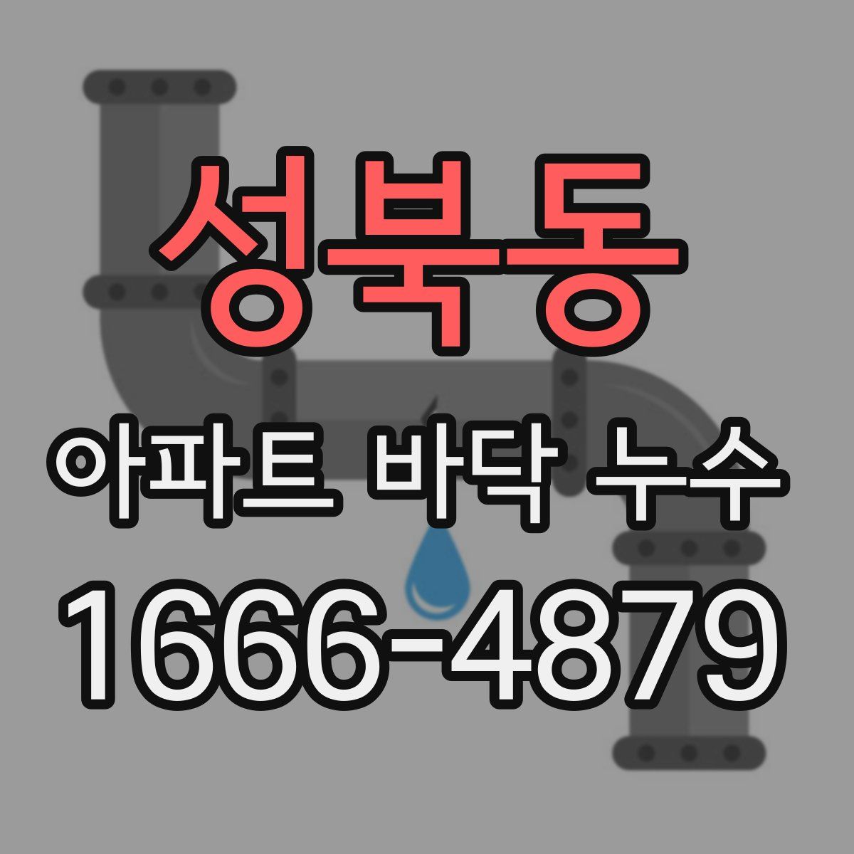 성북동 아파트 바닥 누수