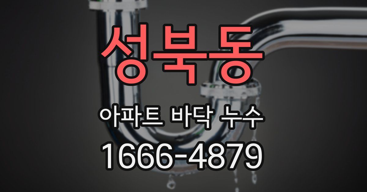 성북동 아파트 바닥 누수