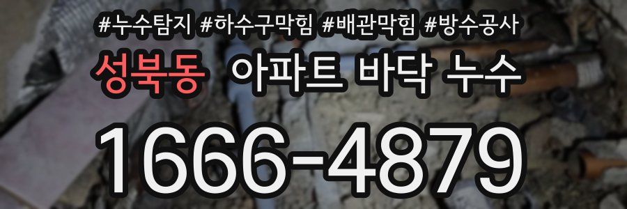 성북동 아파트 바닥 누수