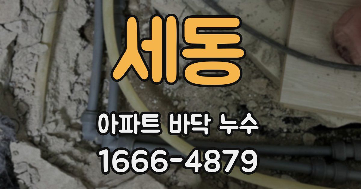 세동 아파트 바닥 누수