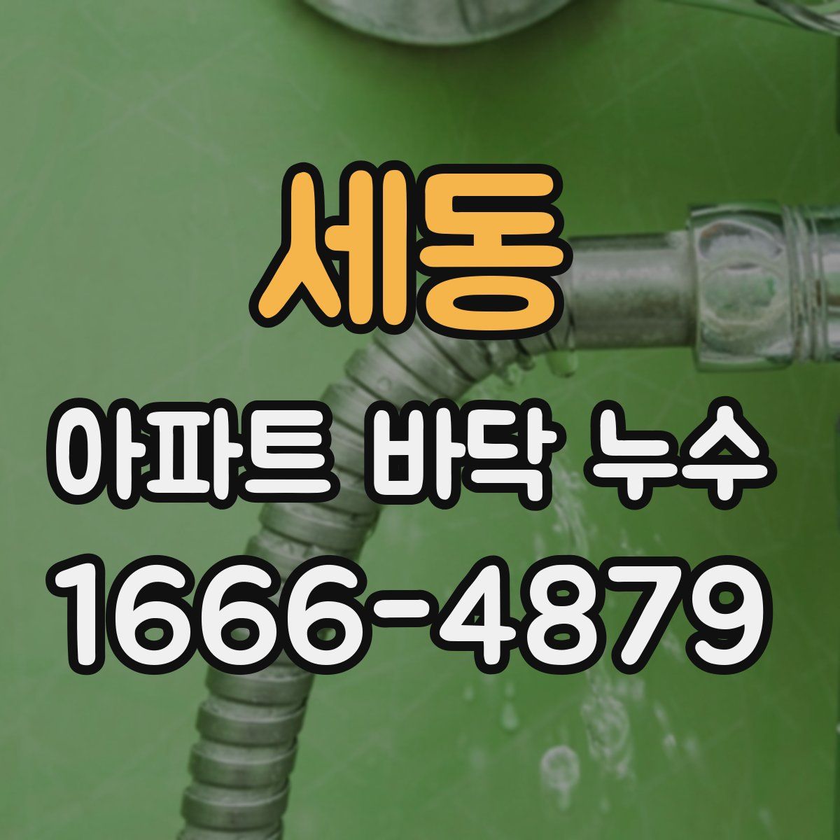 세동 아파트 바닥 누수