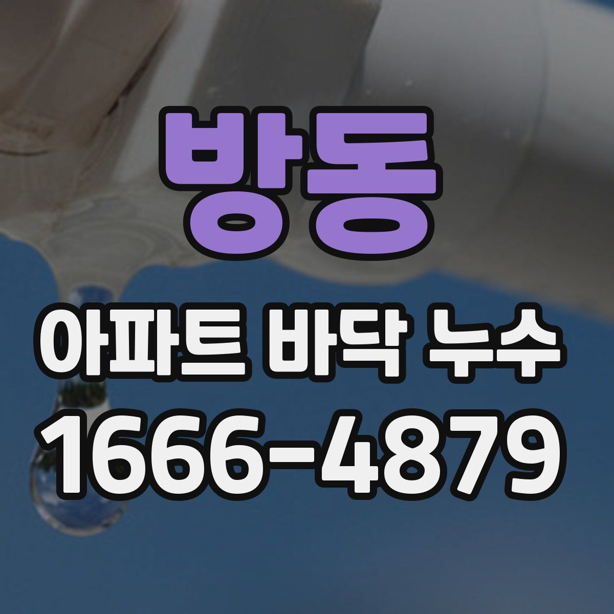 방동 아파트 바닥 누수