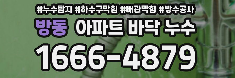 방동 아파트 바닥 누수