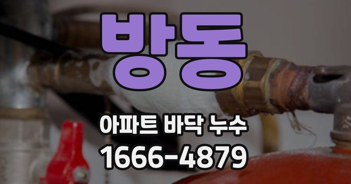 방동 아파트 바닥 누수