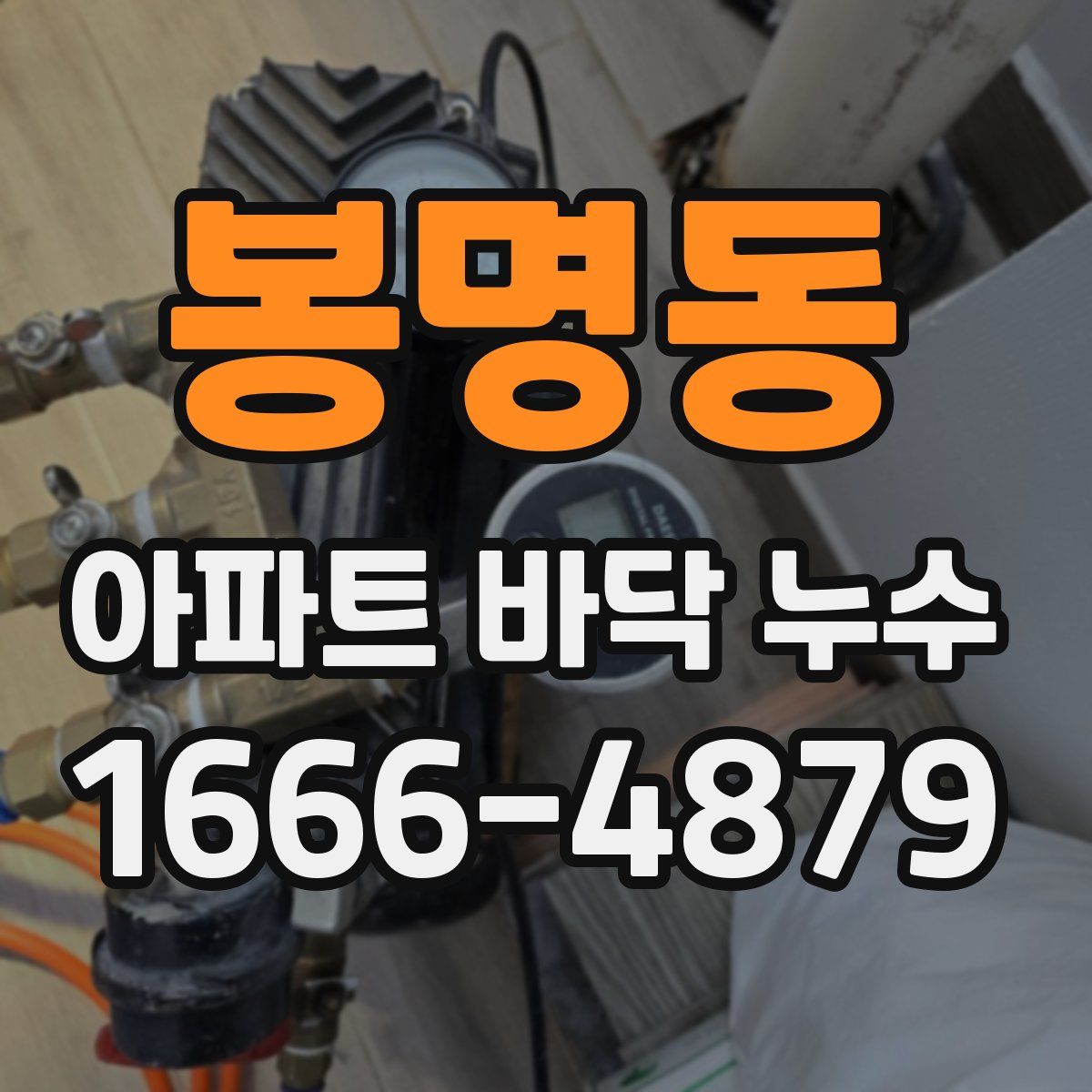 봉명동 아파트 바닥 누수