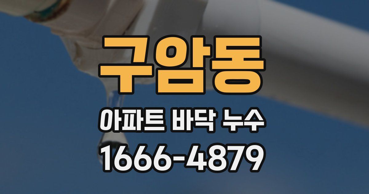 구암동 아파트 바닥 누수