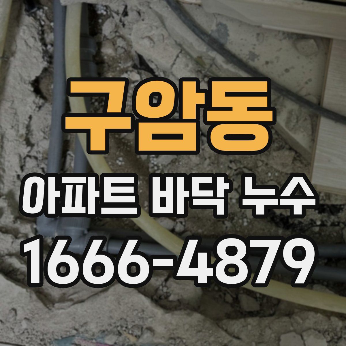 구암동 아파트 바닥 누수