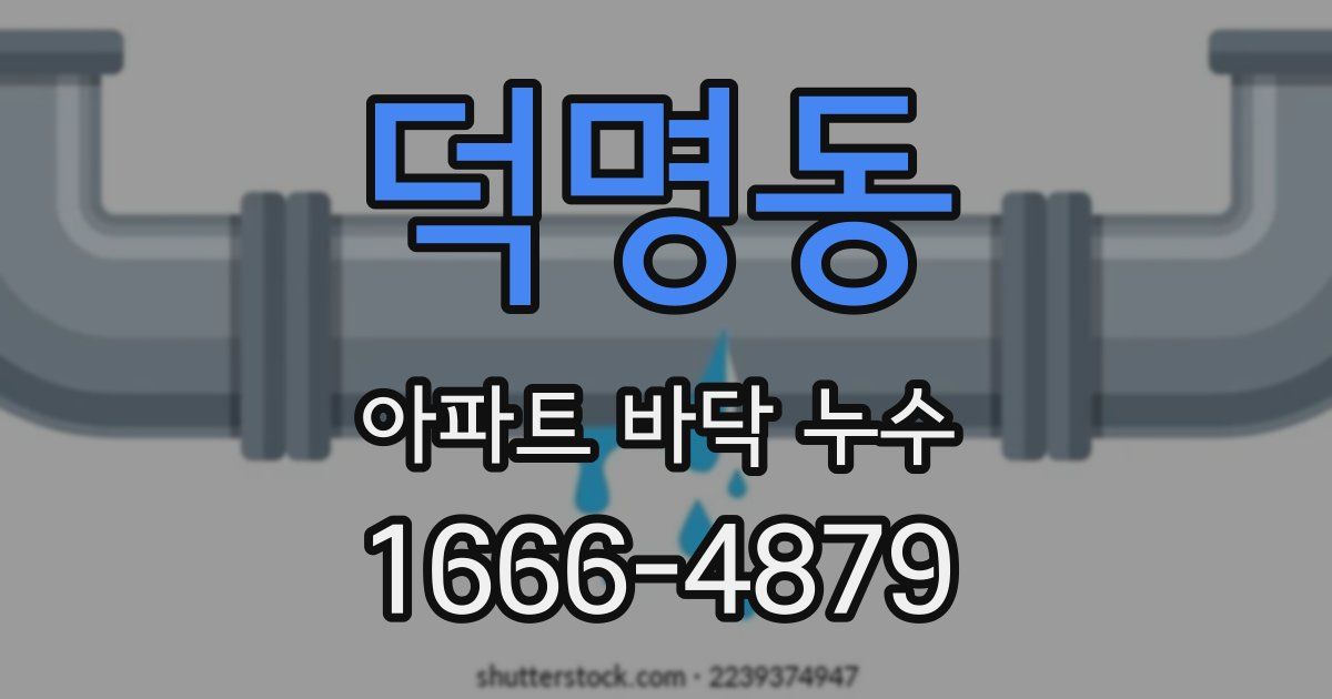 덕명동 아파트 바닥 누수