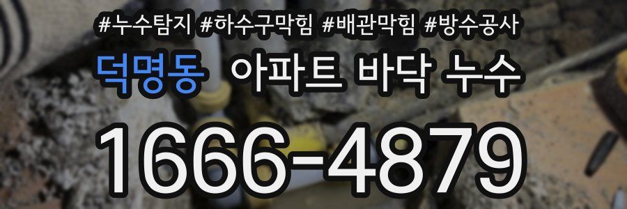 덕명동 아파트 바닥 누수