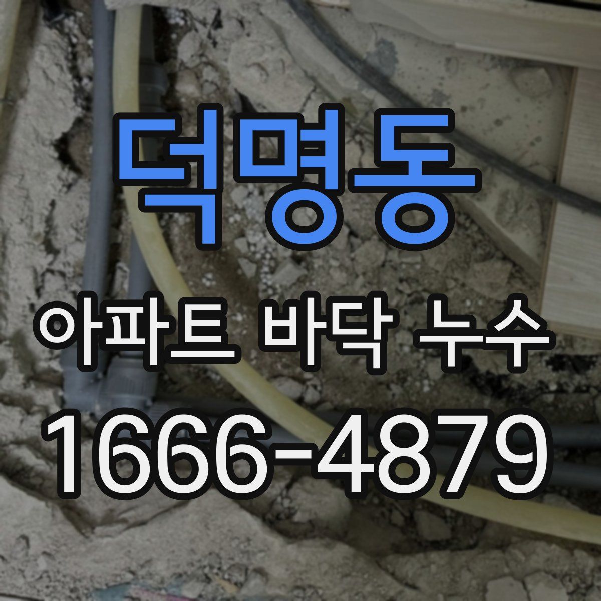 덕명동 아파트 바닥 누수