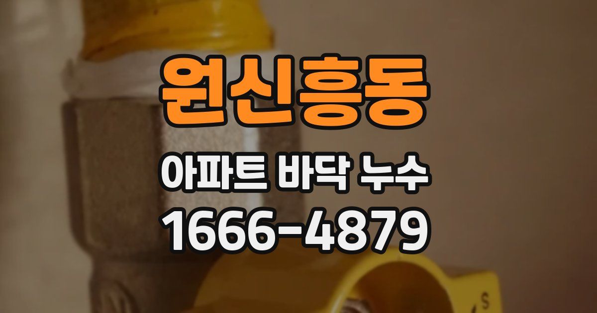 원신흥동 아파트 바닥 누수