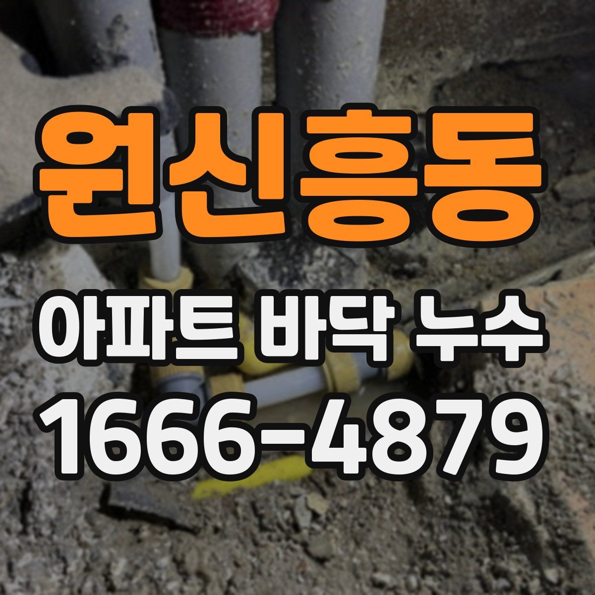 원신흥동 아파트 바닥 누수