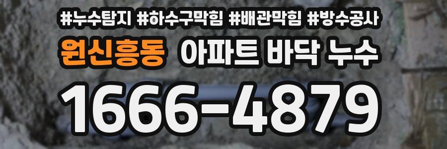 원신흥동 아파트 바닥 누수