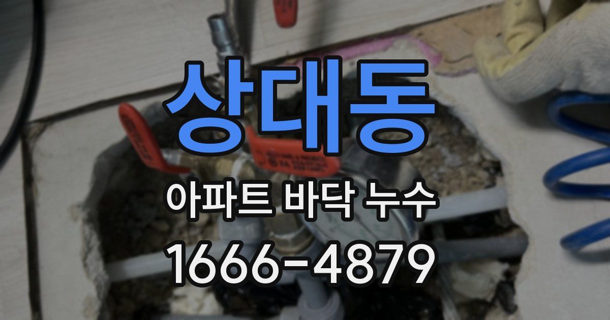 상대동 아파트 바닥 누수
