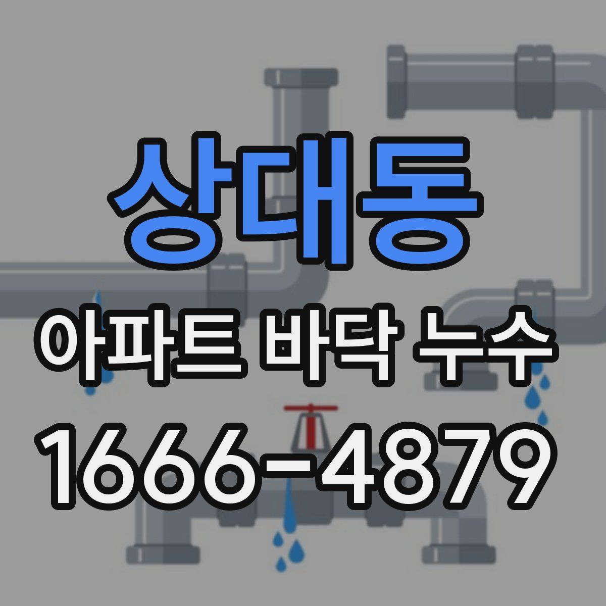 상대동 아파트 바닥 누수