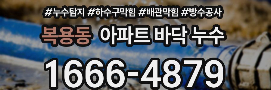 복용동 아파트 바닥 누수