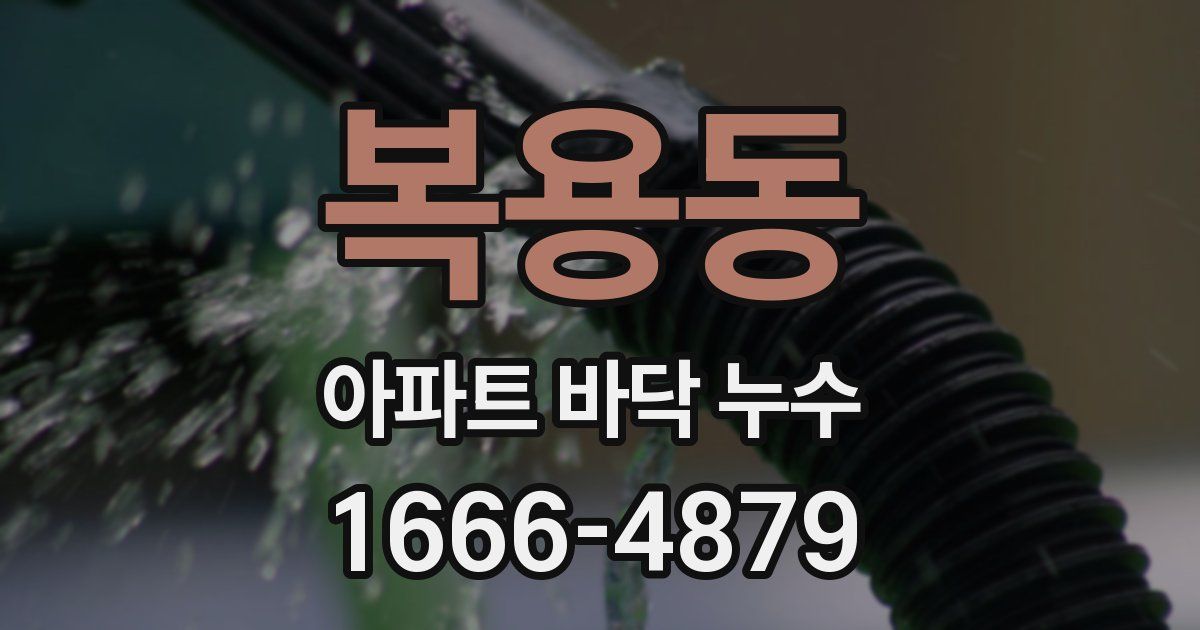 복용동 아파트 바닥 누수