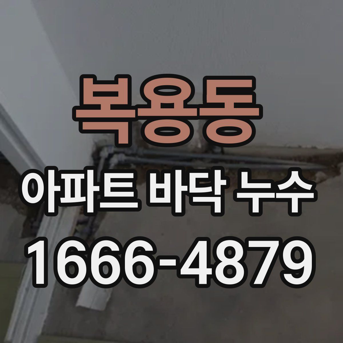 복용동 아파트 바닥 누수