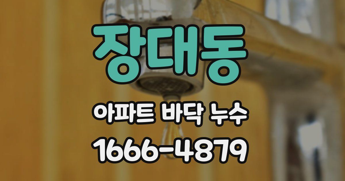 장대동 아파트 바닥 누수