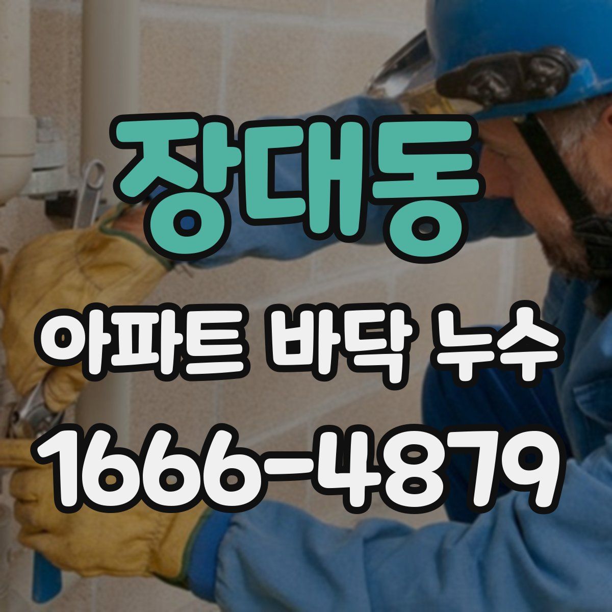 장대동 아파트 바닥 누수