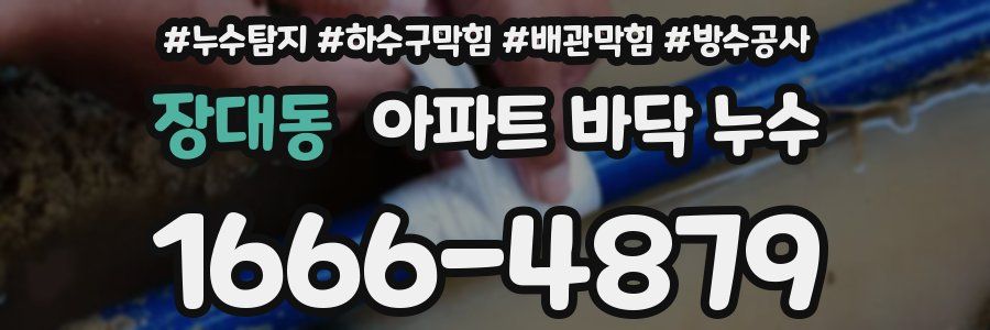 장대동 아파트 바닥 누수