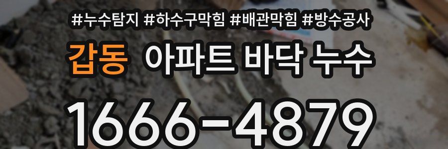 갑동 아파트 바닥 누수