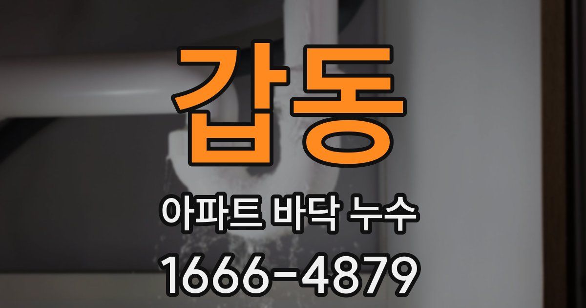 갑동 아파트 바닥 누수