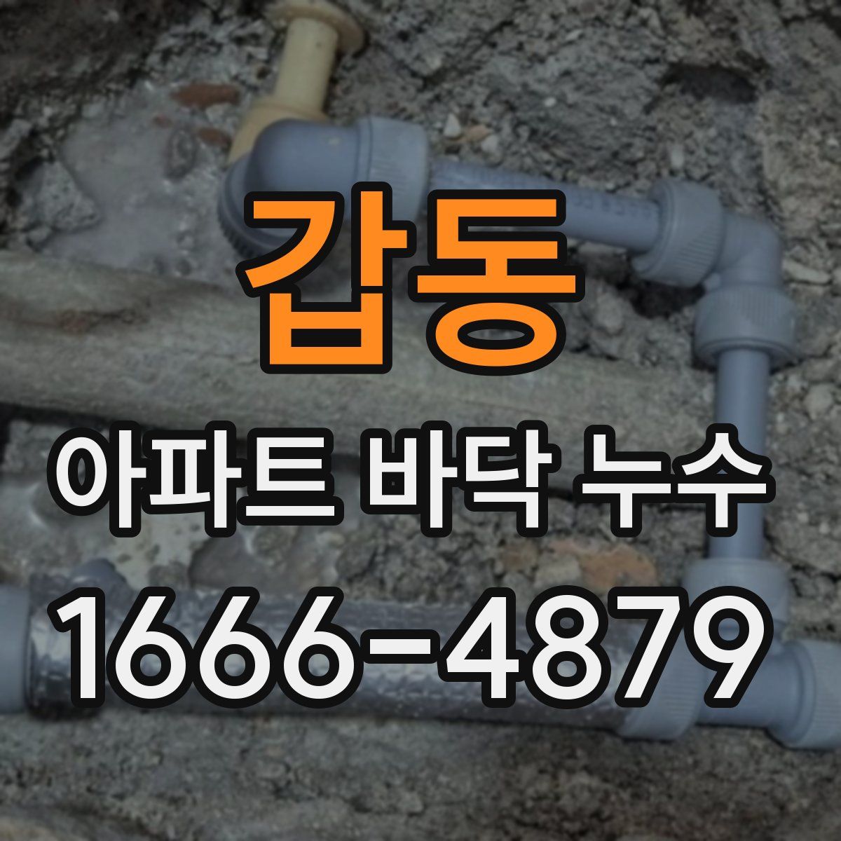 갑동 아파트 바닥 누수
