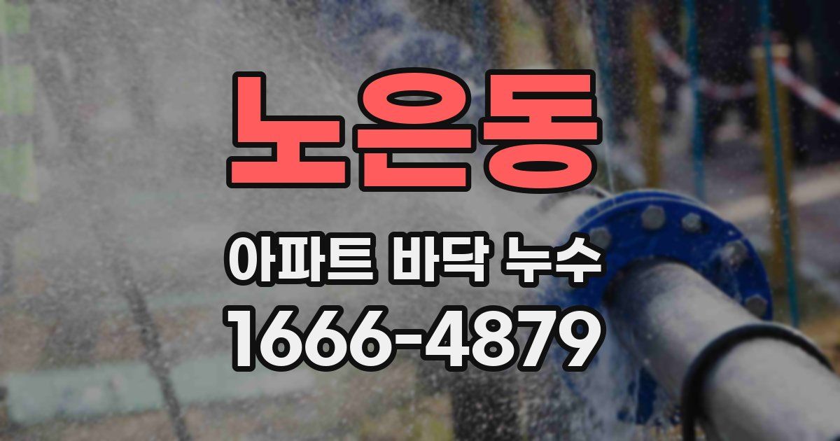 노은동 아파트 바닥 누수