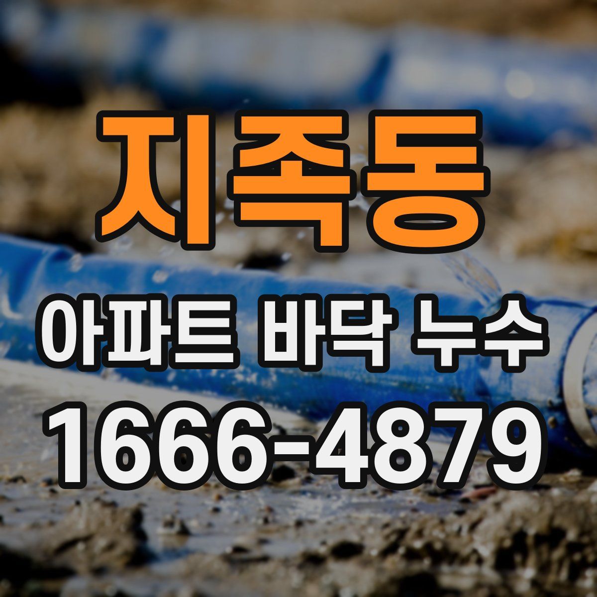지족동 아파트 바닥 누수