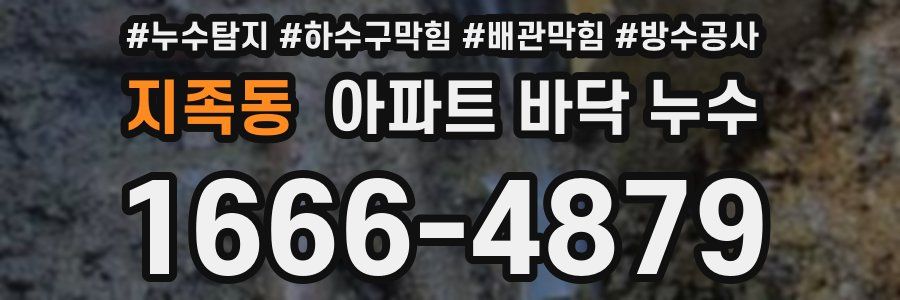 지족동 아파트 바닥 누수