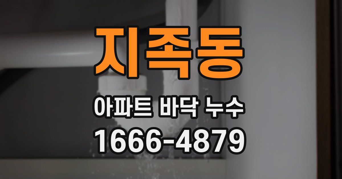 지족동 아파트 바닥 누수