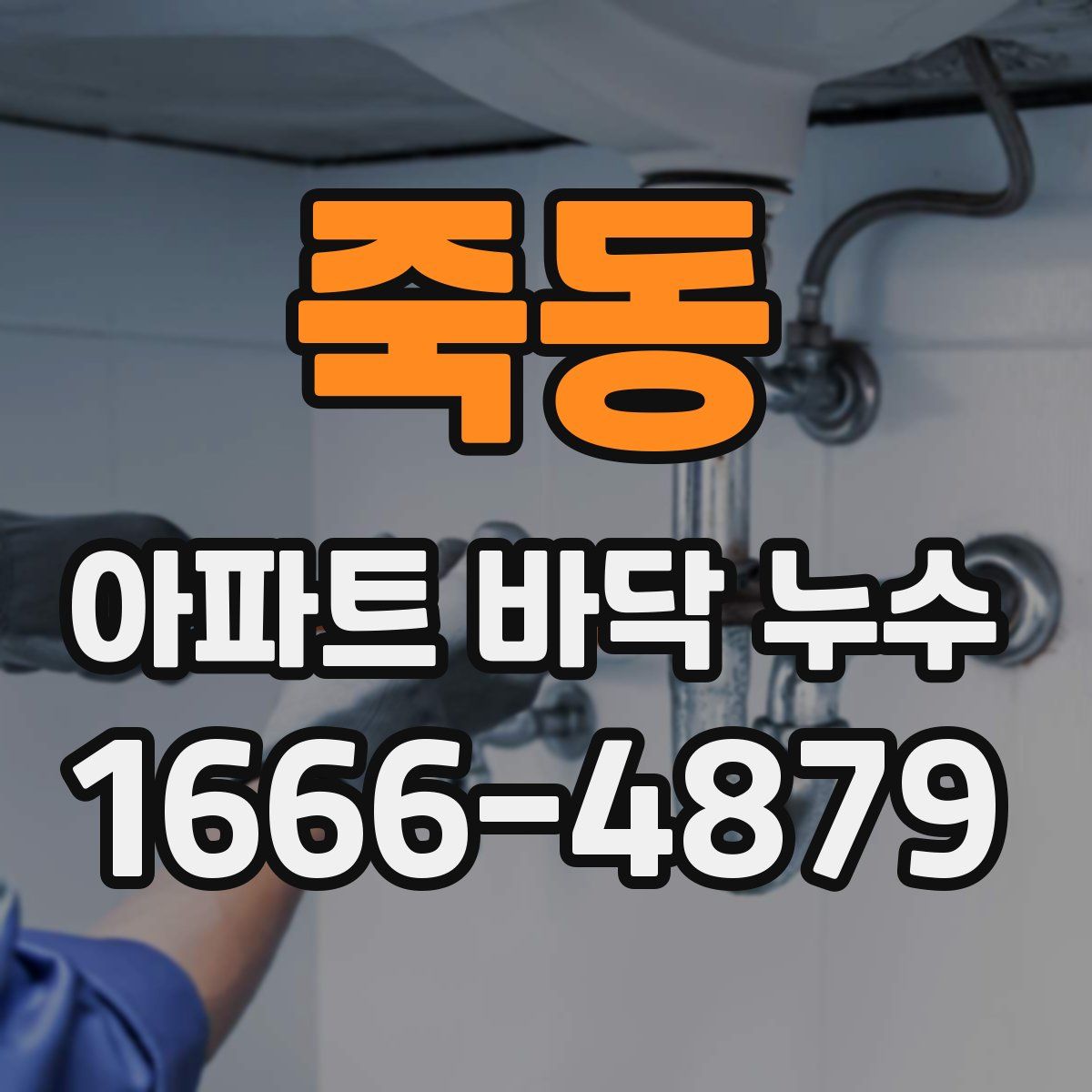 죽동 아파트 바닥 누수