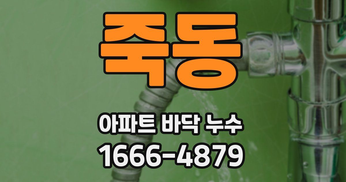 죽동 아파트 바닥 누수