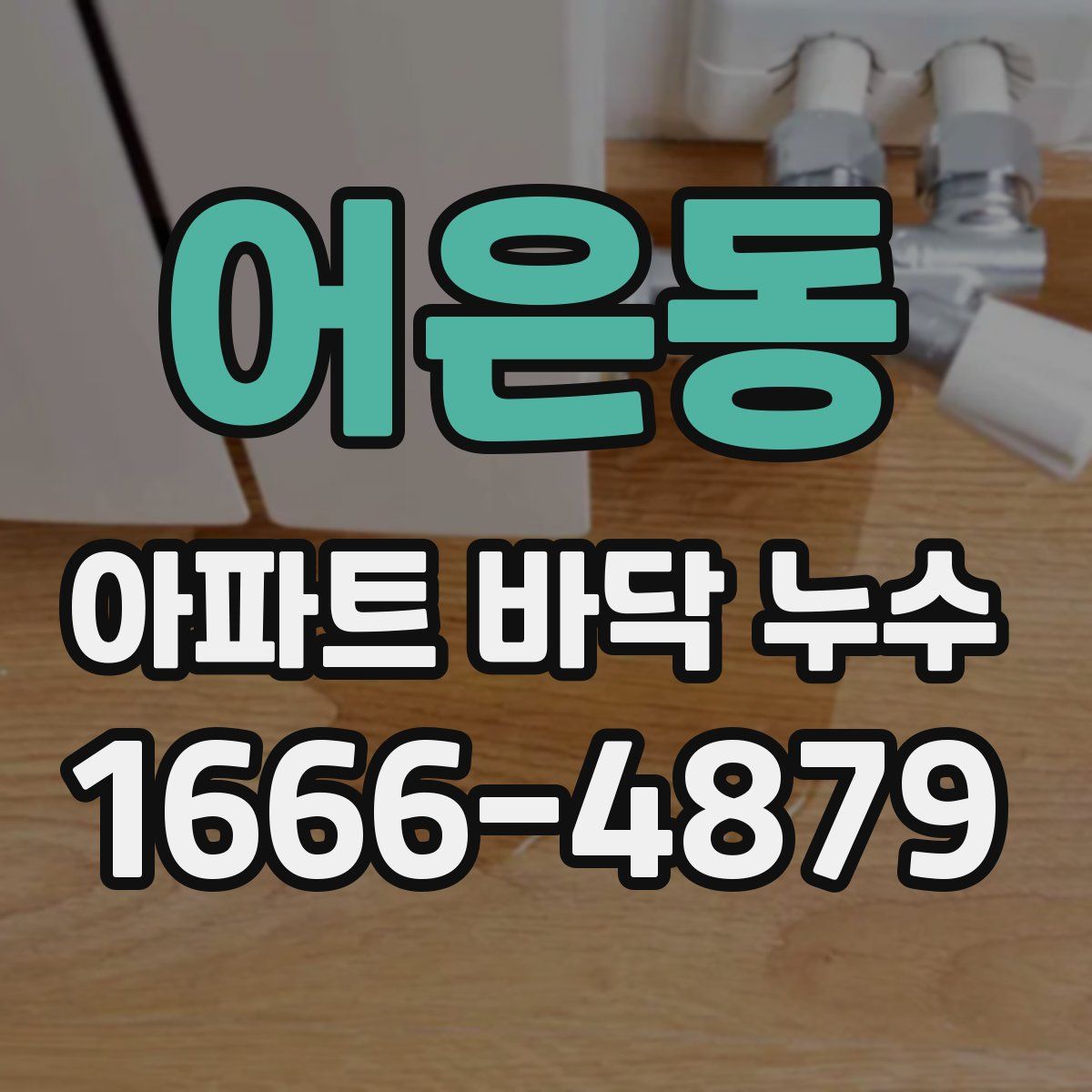 어은동 아파트 바닥 누수