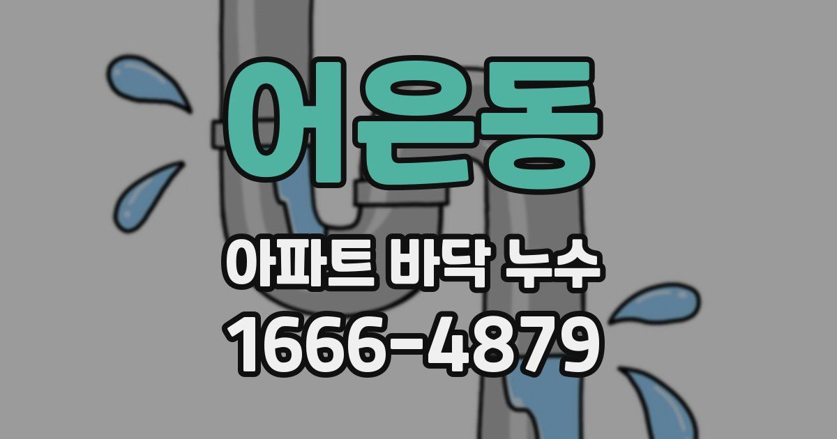 어은동 아파트 바닥 누수