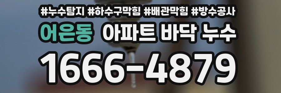 어은동 아파트 바닥 누수