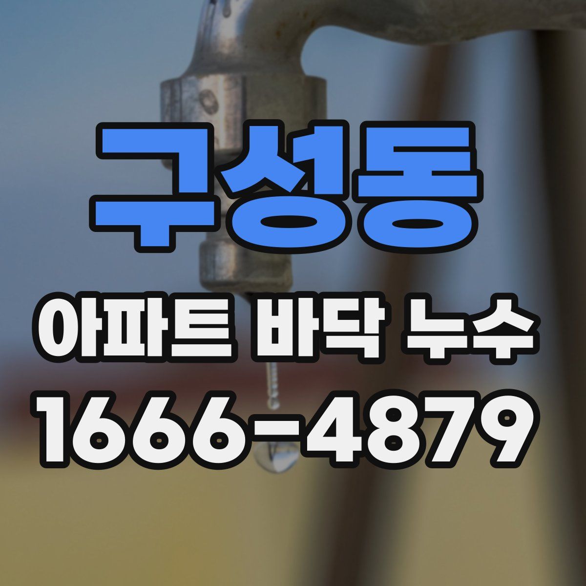 구성동 아파트 바닥 누수