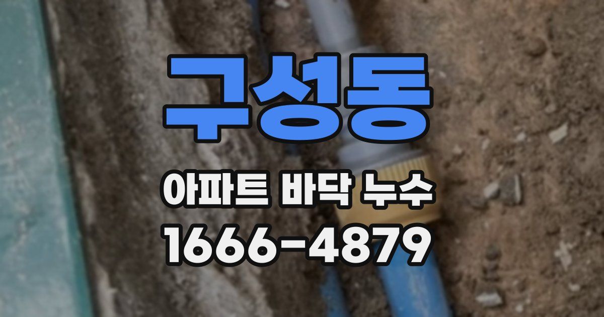 구성동 아파트 바닥 누수