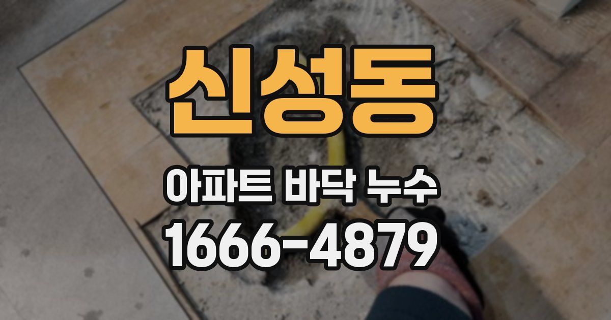신성동 아파트 바닥 누수