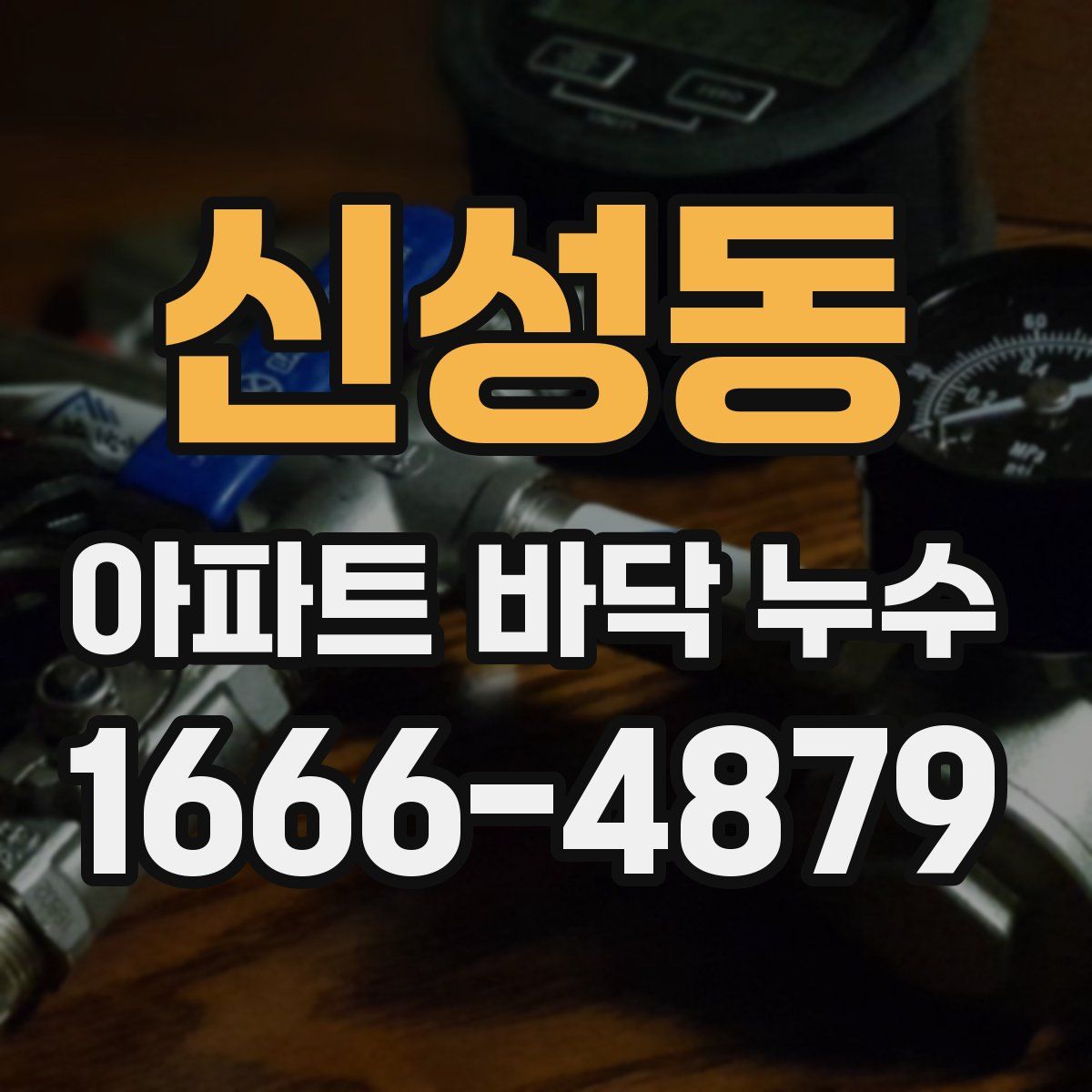 신성동 아파트 바닥 누수