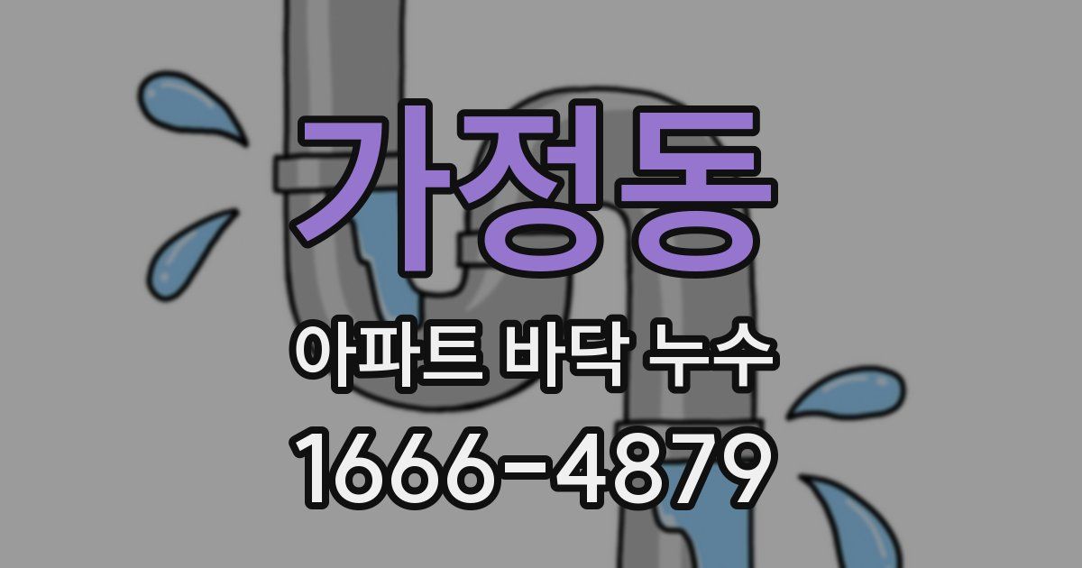 가정동 아파트 바닥 누수