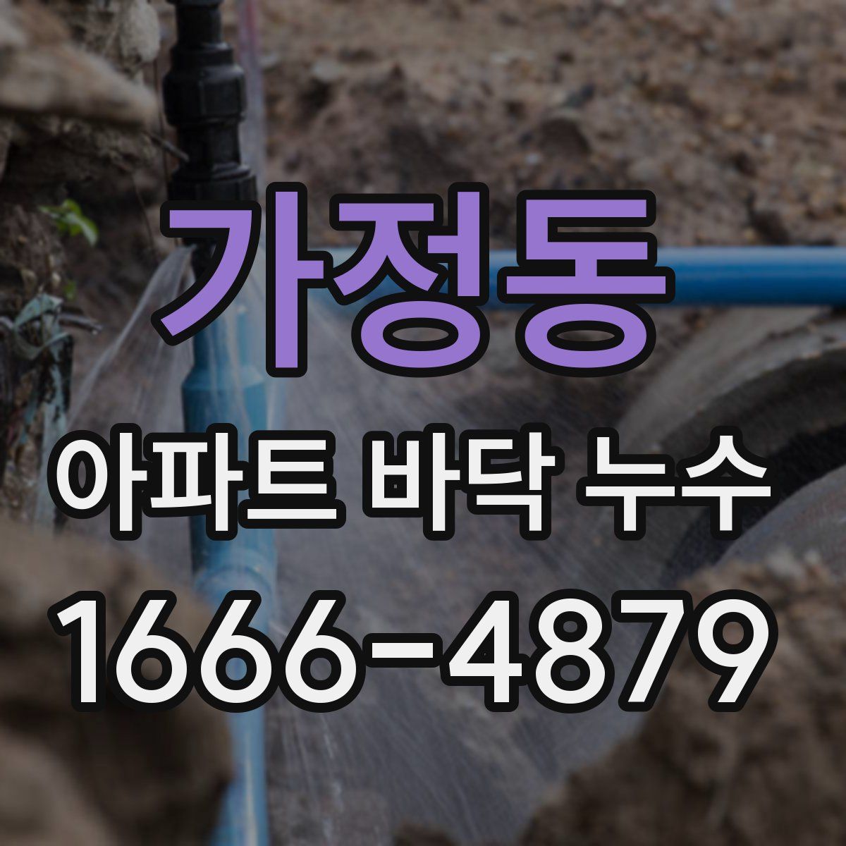 가정동 아파트 바닥 누수