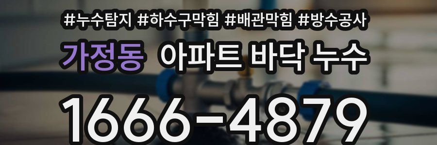 가정동 아파트 바닥 누수