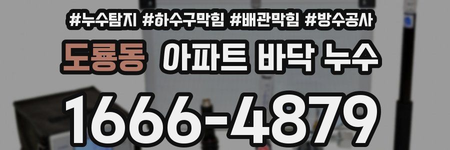 도룡동 아파트 바닥 누수