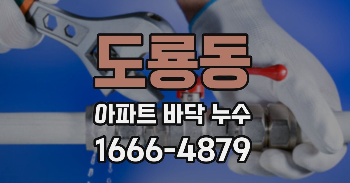도룡동 아파트 바닥 누수