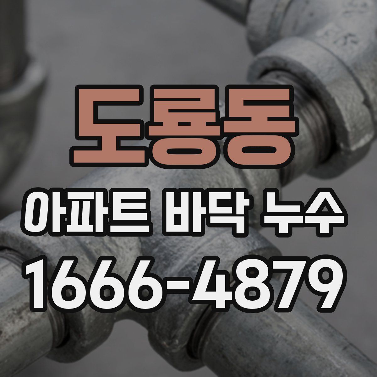 도룡동 아파트 바닥 누수