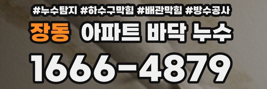 장동 아파트 바닥 누수